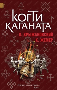 Книга Когти Каганата