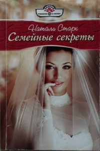 Книга Семейные секреты