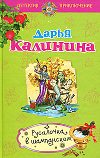 Книга Русалочка в шампанском