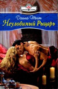 Книга Неуловимый Рыцарь