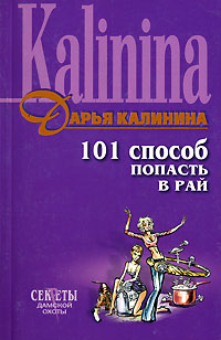 Книга 101 способ попасть в рай