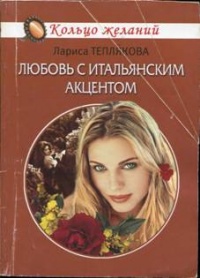 Книга Любовь с итальянским акцентом