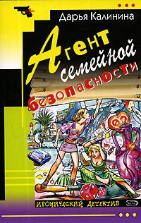 Книга Агент семейной безопасности