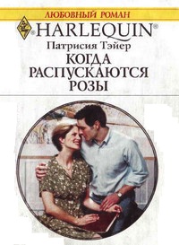 Книга Когда распускаются розы