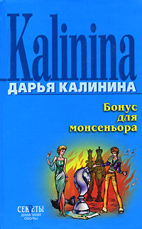 Книга Бонус для монсеньора