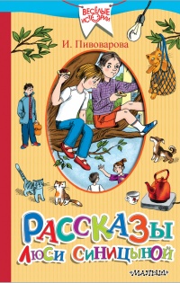 Книга Рассказы Люси Синицыной (сборник)