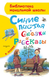 Книга Синие листья. Сказки и рассказы