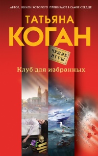 Книга Клуб для избранных