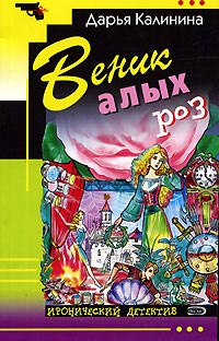 Книга Веник алых роз