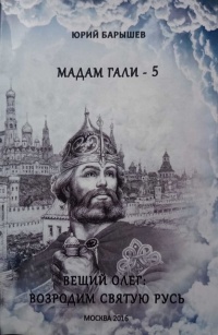 Книга Мадам Гали – 5. Вещий Олег: возродим Святую Русь