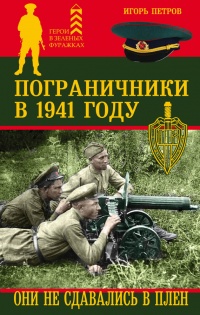 Книга Пограничники в 1941 году. Они не сдавались в плен