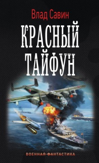 Книга Красный тайфун