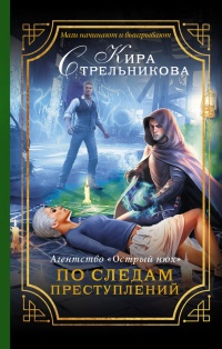 Книга Агентство «Острый нюх». По следам преступлений