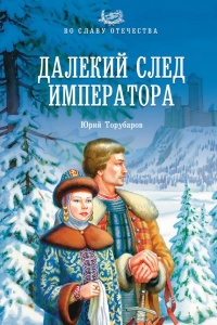 Книга Далекий след императора