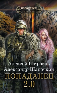 Книга Попаданец 2.0