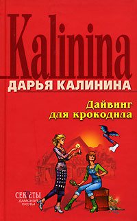 Книга Дайвинг для крокодила