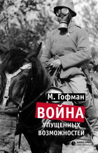 Книга Война упущенных возможностей