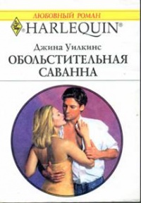 Книга Обольстительная Саванна