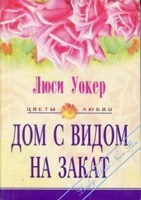 Книга Дом с видом на закат