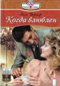 Книга Когда влюблен