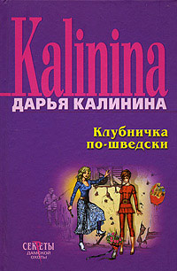 Книга Клубничка по-шведски