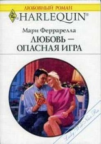 Книга Любовь — опасная игра