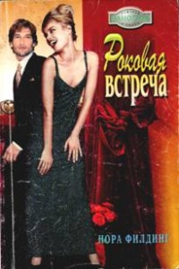 Книга Роковая встреча