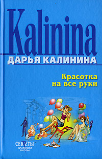 Книга Красотка на все руки