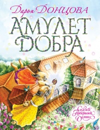 Книга Амулет Добра