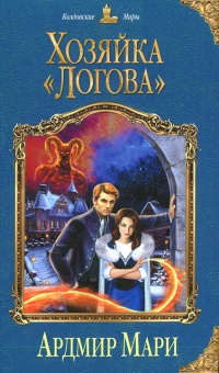 Книга Хозяйка «Логова»