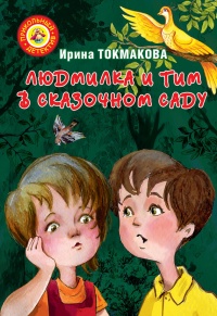 Книга Людмилка и Тим в сказочном саду