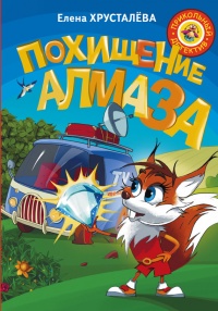 Книга Похищение алмаза