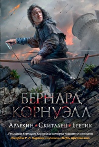 Книга Арлекин. Скиталец. Еретик (сборник)