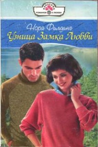 Книга Узница Замка Любви