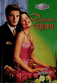 Книга Дуэль сердец