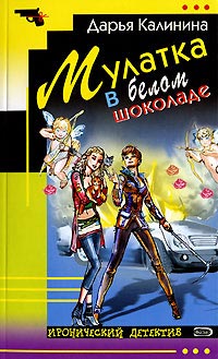 Книга Мулатка в белом шоколаде