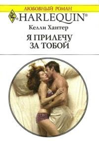 Книга Я прилечу за тобой