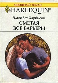 Книга Сметая все барьеры