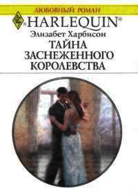 Книга Тайна заснеженного королевства