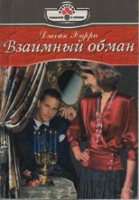 Книга Взаимный обман