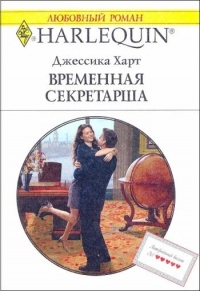 Книга Временная секретарша