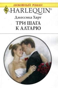 Книга Три шага к алтарю