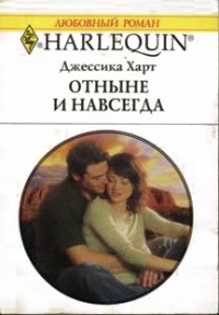 Книга Отныне и навсегда