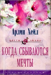 Книга Когда сбываются мечты