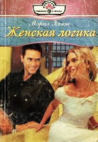 Книга Женская логика