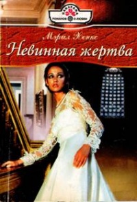 Книга Невинная жертва