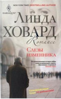 Книга Слезы изменника