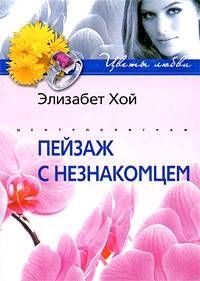 Книга Пейзаж с незнакомцем