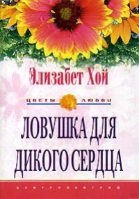 Книга Ловушка для дикого сердца