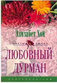 Книга Любовный дурман